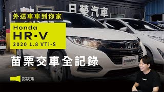 外送車車到你家 苗栗交車全紀錄！2020 HONDA HRV ｜兩千中古車 [upl. by Gildus]