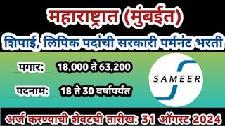 महाराष्ट्रात शिपाई लिपिक पदांची पर्मनंट भरती  SAMEER Recruitment 2024  Clerk jobs  Majhi Naukri [upl. by Ahseihs]