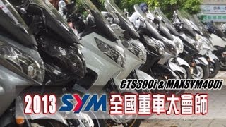 2013 SYM重車車主大會師 MAXSYM 400i amp GTS 300i [upl. by Angadreme867]