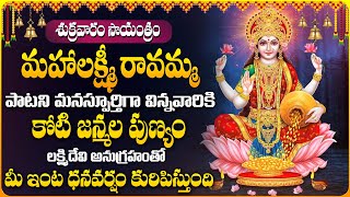 Lakshmi Ravamma Harati Song  Lakshmi Devi Telugu Devotional Bhakti Song 2024  DevotionalTime [upl. by Kcirrad]