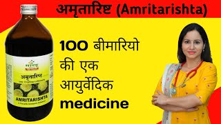 Amritarishta  अमृतारिष्ट  100 बीमारियो की एक आयुर्वेदिक medicine shorts अमृतारिष्ट Amritarishta [upl. by Mcmahon]