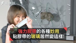 玻璃「貼膠帶」真的能防颱嗎？5大膠帶妙用一次報你知！｜風知谷 12 [upl. by Clarence]