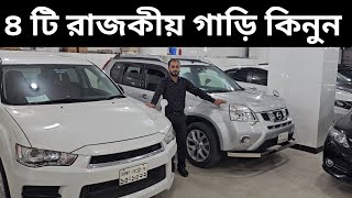 ৪ টি রাজকীয় গাড়ি কিনুন । Top Car Bangladesh । Used Car Price In Bangladesh [upl. by Absa]