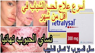 تجربتي مع دواء tetralysal 300mg اسرع علاج لمشكل حب الشباب لبشرة صافية خالية من البثور فقط ب 69dh [upl. by Lyon]