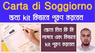 Come Compilare Kit per carta di soggiornoজেনে নিন কি কি লাগবে এবং কিভাবে kit পূরণ করবেন [upl. by Reuben774]