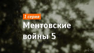 podcast Ментовские войны 5  1 серия  Сериал онлайн киноподкаст подряд обзор [upl. by Perlman689]