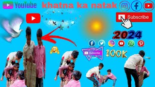 khatna ka natak comedy natak Bindas 07 ka natak wala video chahiye comedy natak wala video chahiye 😘 [upl. by Neraa915]