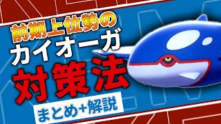 【3分解説】前期上位が使ってたカイオーガ対策ポケモンをカイオーガ使い目線で徹底解説！【ポケモン剣盾】 [upl. by Rebekkah779]