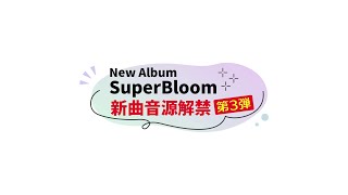 TrySail ニューアルバム「SuperBloom」新曲解禁動画 第3弾 [upl. by Munn129]