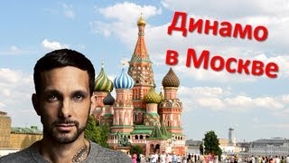 Выступление лучшего фокусника планеты Динамо в Москве [upl. by Behre]