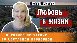 Любовь к жизни Джек Лондон PRO сказки 2024 [upl. by Nigel]