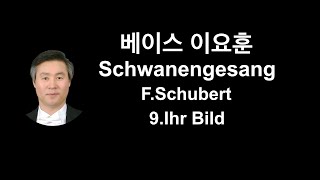 베이스 이요훈 Schubert quotSchwanengesangquot 9Ihr Bild [upl. by Wartow]