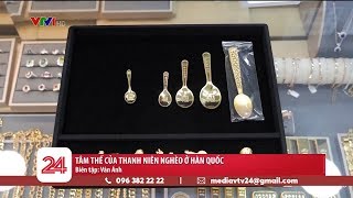 Tâm thế của thanh niên nghèo ở Hàn Quốc  VTV24 [upl. by Llehcal397]