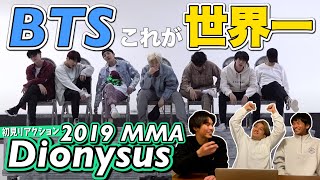 【一緒に見ようぜ！！】BTS 방탄소년단 2019 MMA Dionysus Dance Practice【初見】 [upl. by Kurtzman]