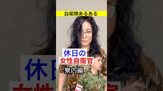 【自衛隊あるある】休日の女性自衛官（寮内編） 353話 トッカグン そのこ あるある 自衛隊 寮生活 shorts [upl. by Gregrory]