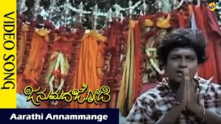 Aarathi Annammange Video Song  Janumada Jodi Kannada Movie Songs   Shivarajkumar  Vega Music [upl. by Audrit]