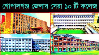 💥গোপালগঞ্জ জেলার সেরা ১০ টি কলেজে Top 10 in college Gopalgonj [upl. by Tama]