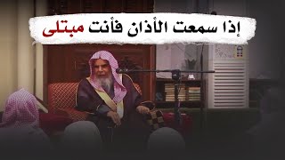 إذا سمعت الأذان فأنت مبتلى  الشيخ عبدالله القصير رحمه الله [upl. by Jermaine]