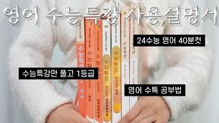 1년에 문제집 3권으로 영어 1등급 받은 법  수능특강으로 독해와 단어 모두 해결하기  영어 지문 분석법  영단어 암기법  수능특강 영어 공부법 [upl. by Llydnek]