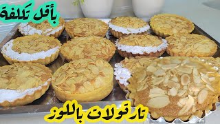 تارتولات بكأس ديال اللوز بعجينة سهلة ومذاق رائع وبأقل تكلفة Tarte amondine [upl. by Vano]