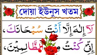 দোয়া ইউনুস ১০০০ বার একদিকে পড়বেন অন্যদিকে বিপদ দূর হবে  Esho Arbi Shikhi [upl. by Ynetruoc]