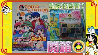 【TAITO Egret ii Mini Arcade Memories Vol1👾】逆開箱 不負所望的額外遊戲包🎁同場加映！10幅特色桌面 by 有迷你機就有佑希 [upl. by Llemej]