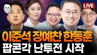 🔴LIVE 국힘 게시판 댓글파문 한동훈도 치려하나평짱픽 김건희명태균김영선 두 번의 ‘비밀회동’띵굴픽 더 속도내는 보수의 종말 김소연 vs 이준석인규픽 [upl. by Naej]