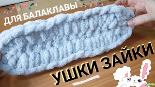 Ушки зайки для балаклавы из Alize Puffy [upl. by Mw]