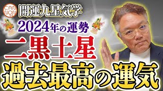 【開運九星気学】2024年大開運予報 二黒土星「過去最高の運気」 [upl. by Meredith317]