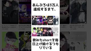 【ご協力お願いします】なにがなんでも3万人いきたいあんぷろ雑学 新人歌い手グループ 雑学 セルフ解説 あんぷろ shorts [upl. by Wales274]