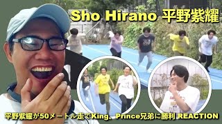 Sho Hirano 平野紫耀  平野紫耀が50メートル走でKing、Prince兄弟に勝利 REACTION [upl. by Negaem]