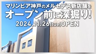 気軽に立ち寄れるメルセデスのショップがマリンピア神戸にオープン！！ [upl. by Kessler793]