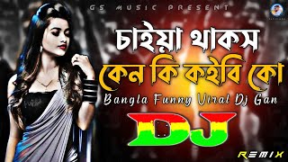 Chaiya Thakos Ken Ki Koibi Ko Dj RemiX  TikTok  Bangla Funny Viral Dj Gan 2023  DJ S Govindo [upl. by Bogart]