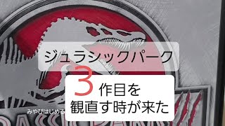 【ジュラシックパーク３】は「恐竜映画」としては、世界中に影響を与えたんだ☆スピノサウルスをスターダムの仕上げた名作がここにある。 [upl. by Cioban]