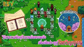 Stardew Valley Ridgeside Village  วิธีรวบรวมวัตถุโบราณอันทรงพลัง และวิธีเปิดประตูสู่โลกวิญญาณ EP16 [upl. by Yodlem]