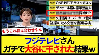 【取材禁止】フジテレビさん、ガチで大谷に干された結果ｗｗ【大谷翔平、ドジャース、MLB】 [upl. by Rawley]