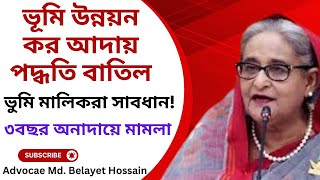 ভূমি উন্নয়ন কর আদায় পদ্ধতি পরিবর্তন হয়ে গেলো ভূমি মালিকদের করণীয় I ৩ বছর খাজনা না দিলে মামলা [upl. by Sayce693]