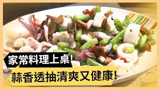 【蒜香透抽】透抽鮮甜有嚼勁！蒜香味美好下飯！《33廚房》 EP252｜張立東 林美秀｜料理｜食譜｜DIY [upl. by Fini679]