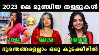 ഉഫ് ഇജ്ജാതി തള്ളുകൾ 😂 Amala Shaji  Ahaana Krishna  Asla Marley  interview Trolls Vyshnav TrOlls [upl. by Cullie]