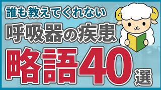 【呼吸器内科医が教える】カルテで見る疾患の略語40選 [upl. by Tippets]