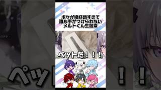 ボケが絶好調すぎて誰も手に負えないメルトくん生誕祭【めておら切り抜き】メルトダテンシ めると 心音 らぴす 明雷らいと みかさくん ロゼ メテオラ メテオラ切り抜き めておら [upl. by Odnuges]