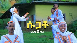 Ethiopian Siltie Music quotሱጋቶquot ፋሪስ ጀማል  Faris Jemal New Silte Music Official Video [upl. by Phebe230]