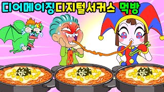 🌈디 어메이징 디지털 서커스  반반유치원 병맛 먹방대결ㅋㅋ mo음 사이다툰참교육 [upl. by Sigismond586]