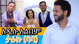 ታሪኩ ብርሃኑ ባባ እና መሳይ ተፈራNew Music Album Mesay TeferaNEW MUSIC ETHIOPIA Mesaytefera newmusicalbum [upl. by Farman512]