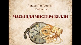 Аудиокнига Братья Вайнеры quotЧасы для мистера Келлиquot [upl. by Ylsel926]