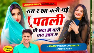 veersingh banota  रूस र खा चली गई पतली सी सदा ही थारी याद आव छ  वीरू बनोटा वायरल सोंग 2024 [upl. by Malek888]