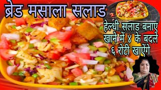 QUICK BREAD MASALA SALAD  ब्रेड मसाला सलाड  Bread Recipes  Healthy Salad Recipe [upl. by Goodrow]