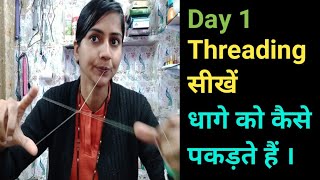 Threading for Biggeners l Threading मे धागे को कैसे पकड़े। Day 1 Threading में ना करें यह गलतियां [upl. by Corrine]