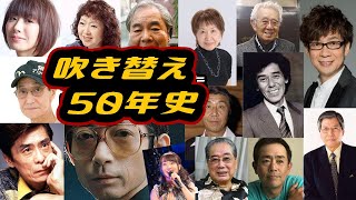 🔴テレビ黄金時代を創った「吹き替え」声優50年史。山寺宏一 水樹奈々 朴璐美 山田康雄 納谷悟朗 野沢那智 富山敬 池田昌子 大平透 森山周一郎 羽佐間道夫 栗田貫一 小原乃梨子 滝口順平【アテレコ】 [upl. by Neerual]