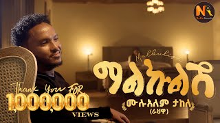 Mulualem Takele Malkulish ሙሉአለም ታከለ ማልኩልሽ  New Ethiopian Music 2024Official Video [upl. by Okeim936]